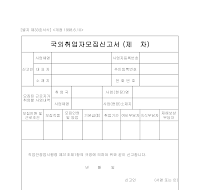국외취업자모집신고서(별지제33호서식) 국외취업자모집신고서(별지제33호서식)